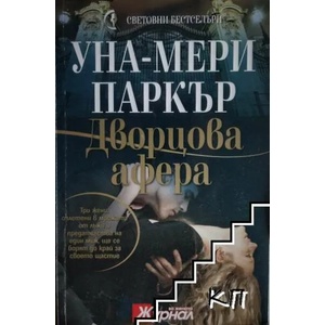 Дворцова афера (ISBN: 9789543990238)