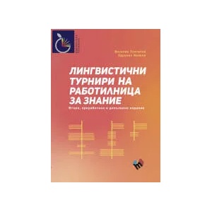 Лингвистични турнири на "Работилница за знание (2022)