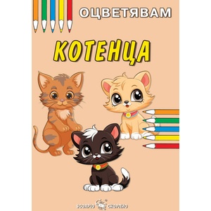 Оцветявам: Котенца (ISBN: 9786192602031)