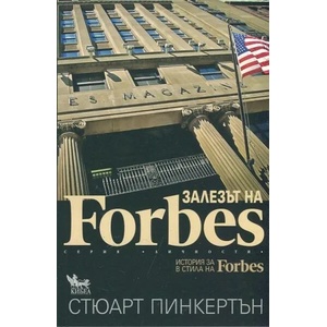Залезът на Forbes (ISBN: 9789544746438)