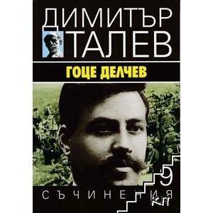 Съчинения в 15 тома, том 9: Гоце Делчев (2017)