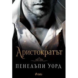 Аристократът (ISBN: 9789542838272)