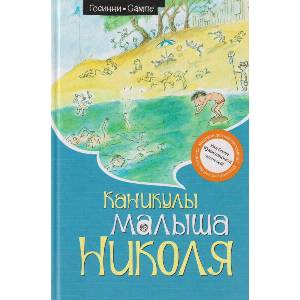 Каникулы малыша Николя | Рене Госинни (ISBN: 9785389245600)