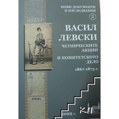 Васил Левски, четническите акции и комитетското дело 1867-1873 г