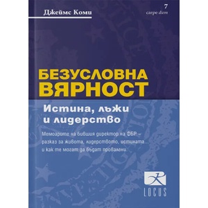 Безусловна вярност (ISBN: 9789547832749)