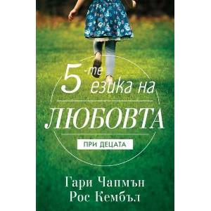 Петте езика на любовта при децата (ISBN: 9789544072865)