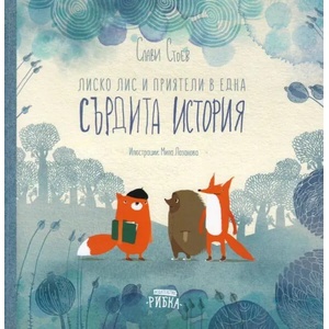Лиско Лис и приятели в една СЪРДИТА ИСТОРИЯ (ISBN: 9786197131697)