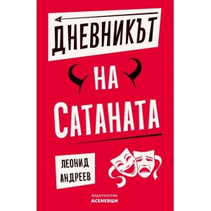 Дневникът на Сатаната (ISBN: 9786197586794)