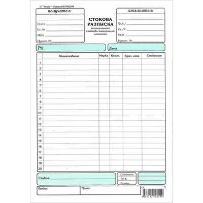 Стокова разписка А5, химизирана, вертикална