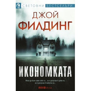 Икономката (ISBN: 9789543995509)