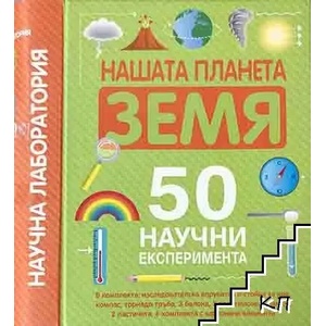 Научна лаборатория. Нашата планета Земя (2019)