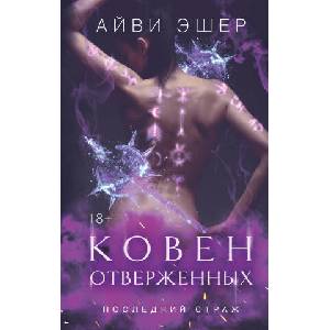 Ковен отверженных (2024)