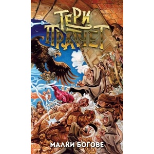 Малки богове (ISBN: 9789544221294)