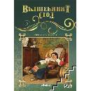 Вълшебният стол