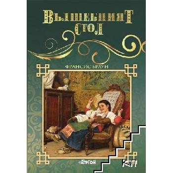 Вълшебният стол