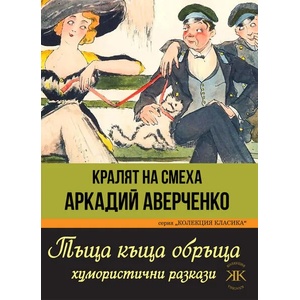 Тъща къща обръща (ISBN: 9786191533824)