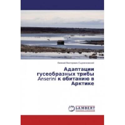 Adaptacii guseobraznyh triby Anserini k obitaniju v Arktike
