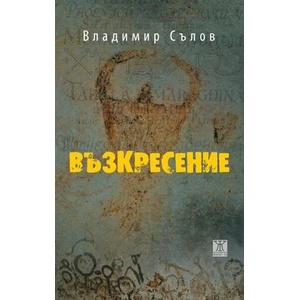 Възкресение (ISBN: 9786191865895)