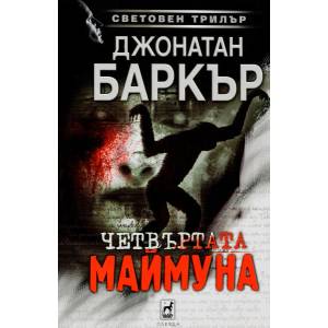 Четвъртата маймуна (ISBN: 9789544093808)