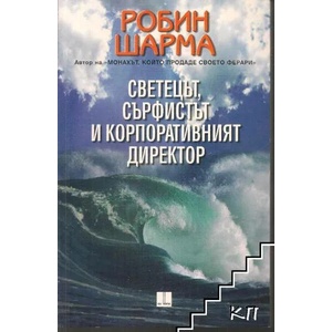 Светецът, сърфистът и корпоративния директор (ISBN: 9789548208536)