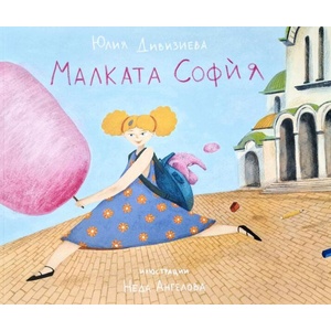 Малката София (ISBN: 9789544113414)