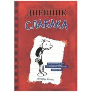 Dnevnik Slabaka (Diary of a Wimpy Kid) | Jeff Kinney (ISBN: 9785170952038)