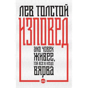 Изповед. Ако човек живее, той все в нещо вярва (ISBN: 9786192650544)