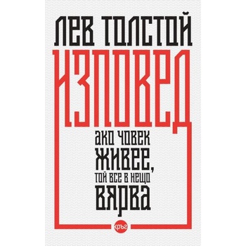 Изповед. Ако човек живее, той все в нещо вярва