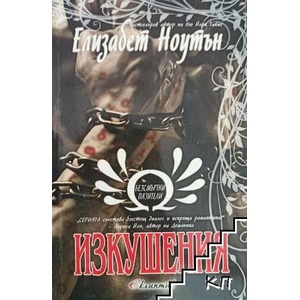 Изкушения (ISBN: 9789544598242)