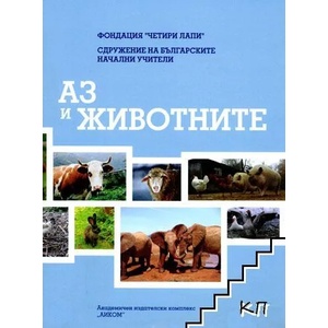 Аз и животните (ISBN: 9789549968217)
