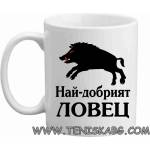 PRC-SUB Най- добрият ловец - чаша