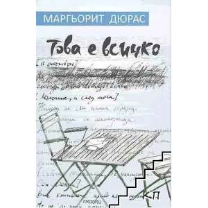 Това е всичко (2013)
