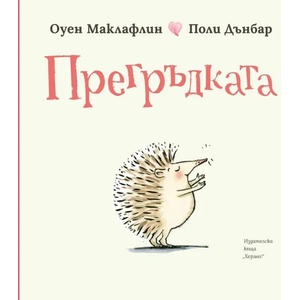 Прегръдката (ISBN: 9789542620921)