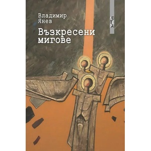 Възкресени мигове (2020)