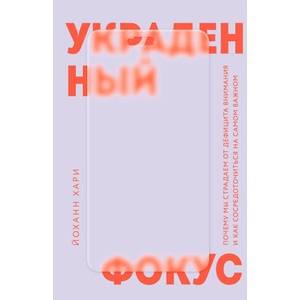 Украденный фокус | Йоханн Хари (ISBN: 9785041938147)