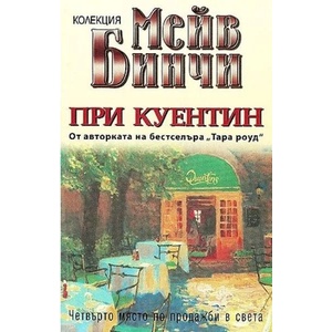 При Куентин (2005)