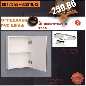 Inter Ceramic Огледален шкаф BG 4512 55 + ОСВЕТЛ. 42, Inter Ceramic, 55x12x45см (BG 4512 55 + ОСВЕТЛ. 42)