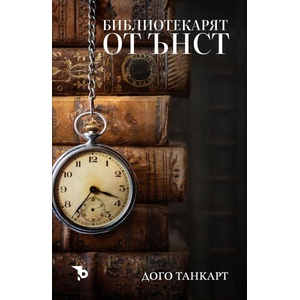 Библиотекарят от Ънст (ISBN: 9786197736137)