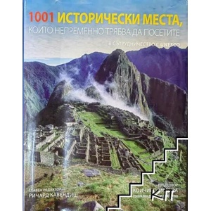 1001 исторически места, които непременно трябва да посетите (ISBN: 9789549817621)
