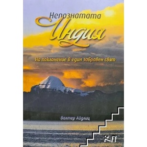 Непознатата Индия (ISBN: 9789786199016)