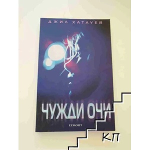 Чужди очи (ISBN: 9789542708117)
