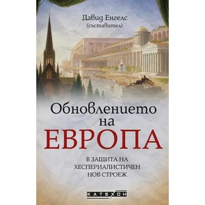 Обновлението на Европа (ISBN: 9786190110675)