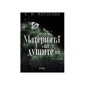 Материята на душите ни (2026)