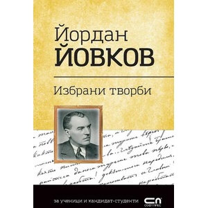 Йордан Йовков. Избрани творби (ISBN: 9786191516582)