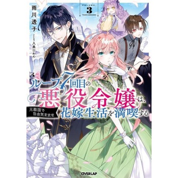 7th Time Loop: The Villainess Enjoys a Carefree Life Married to Her Worst Enemy! Light Novel Vol. 3
