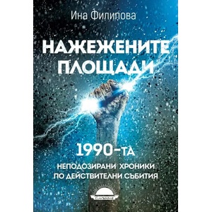 Нажежените площади (ISBN: 9789547422681)