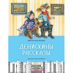 Денискины рассказы | Виктор Драгунский (2021)