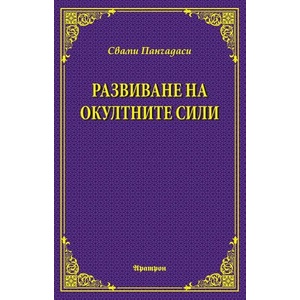 Развиване на окултните сили (ISBN: 9789546265142)