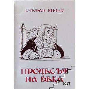 Процесът на века (ISBN: 9789549648270)