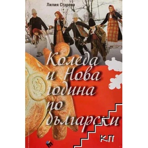 Коледа и Нова година по български (2013)